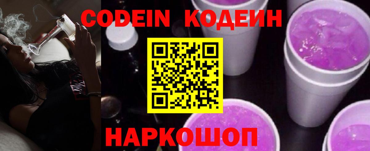 Кодеин напиток Lean (лин)  Вход с VPN  Бутурлиновка  Codein Purple Drank 